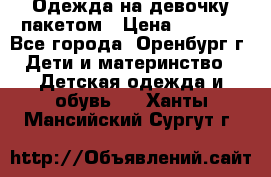 Одежда на девочку пакетом › Цена ­ 1 500 - Все города, Оренбург г. Дети и материнство » Детская одежда и обувь   . Ханты-Мансийский,Сургут г.